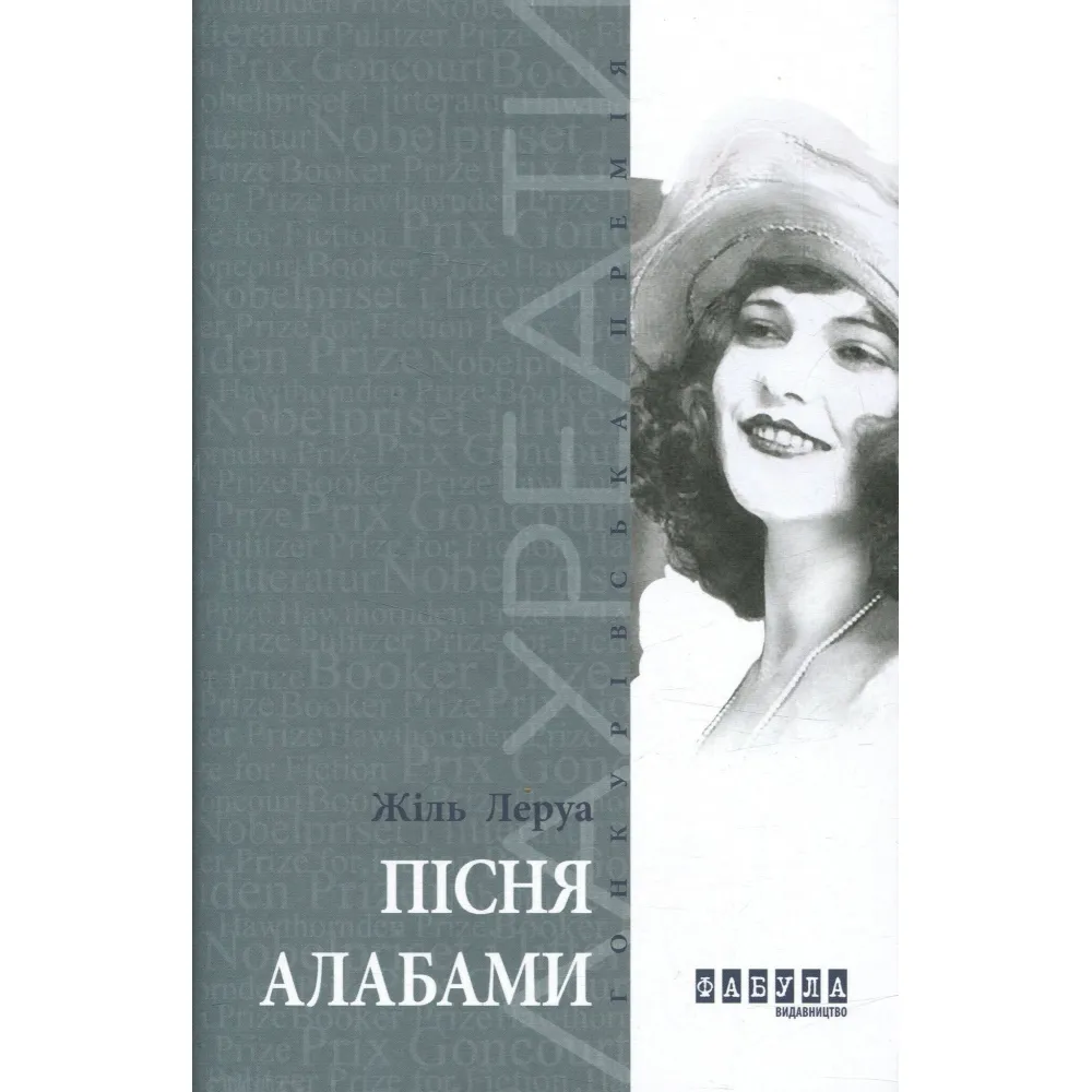 Пісня Алабами Пісня Алабами