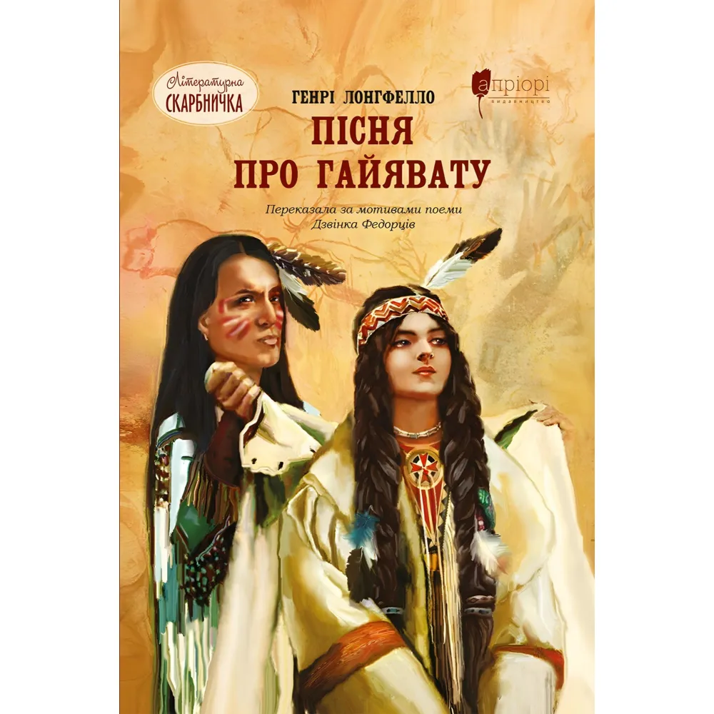 Пісня про Гайявату Пісня про Гайявату