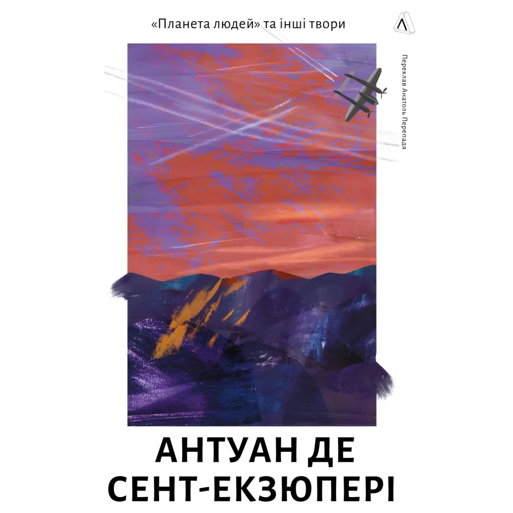 Планета людей та інші твори Планета людей та інші твори