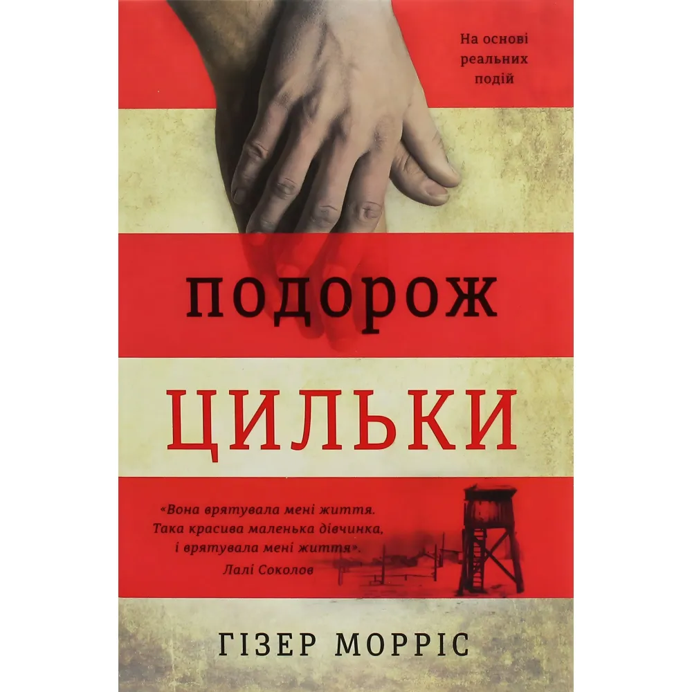 Подорож Цильки Подорож Цильки