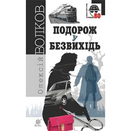 Путешествие в тупик