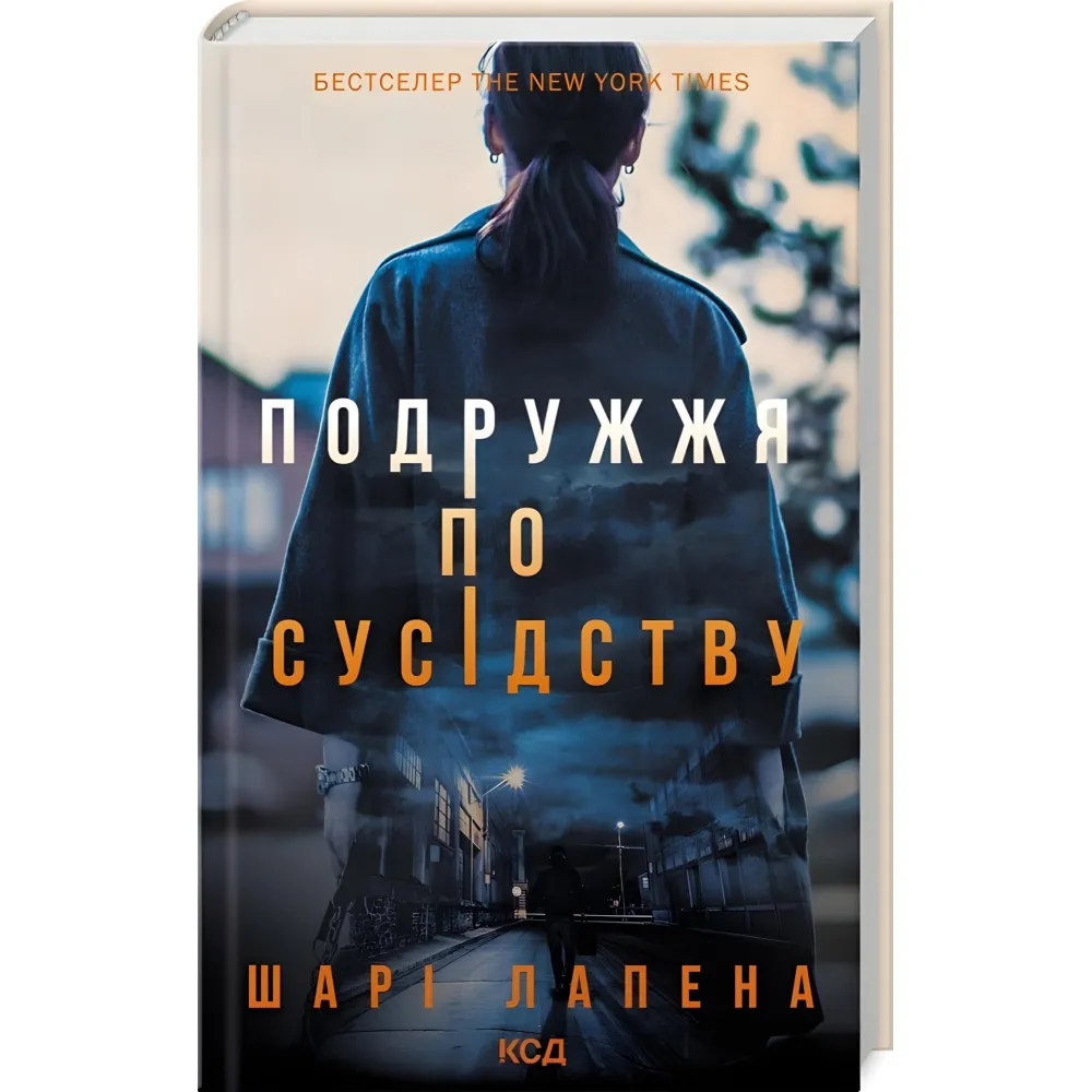 Подружжя по сусідству Подружжя по сусідству