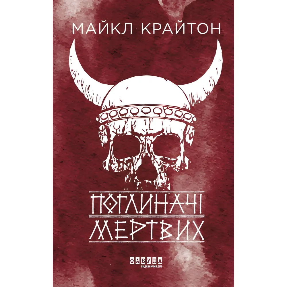 Поглиначі мертвих Поглиначі мертвих