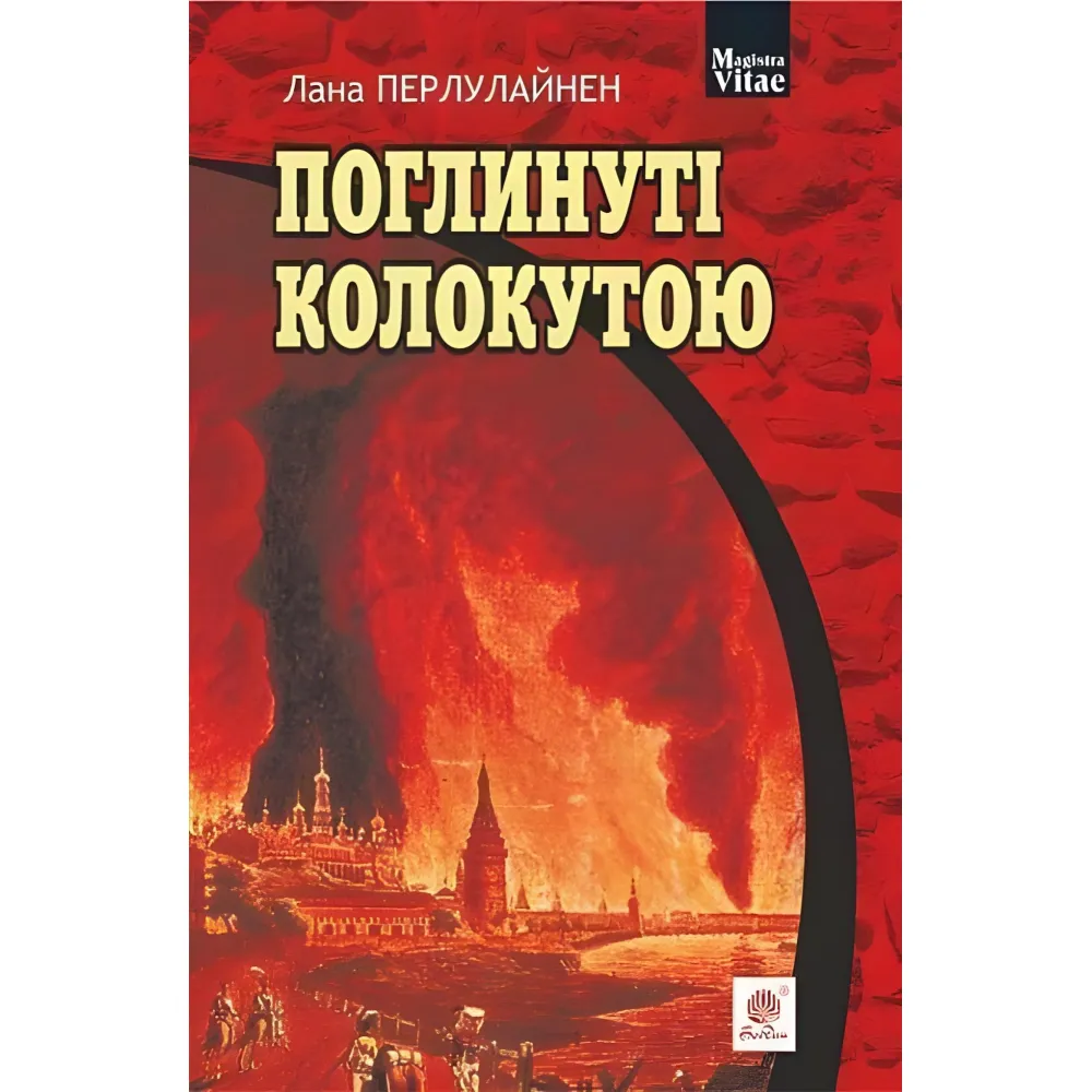Поглинуті колокутою Поглинуті колокутою