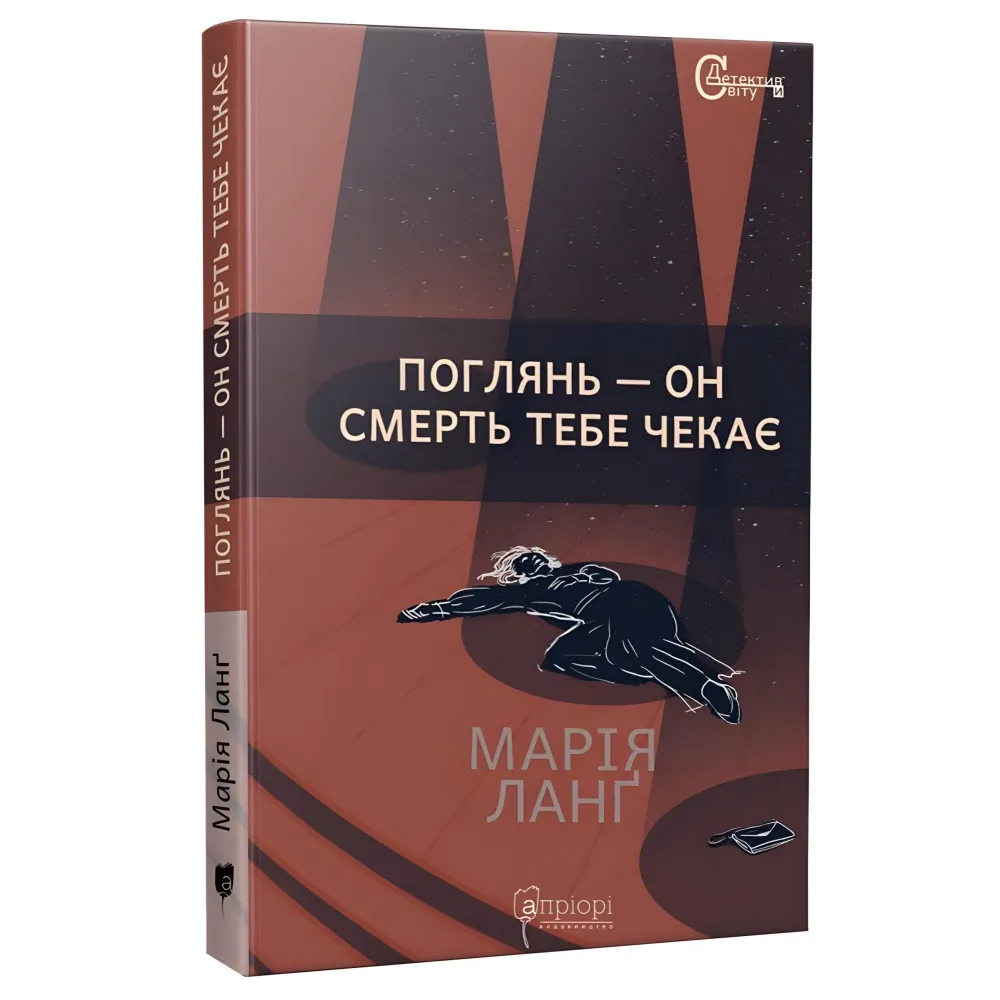 Поглянь – он смерть тебе чекає Поглянь – он смерть тебе чекає