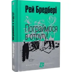 Пограймося в отруту! Пограймося в отруту!