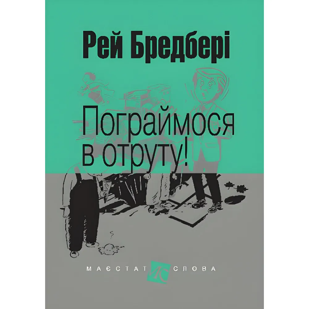 Пограймося в отруту! Пограймося в отруту!