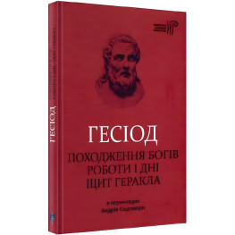 Происхождение богов. Работы и дни. Щит Геракла