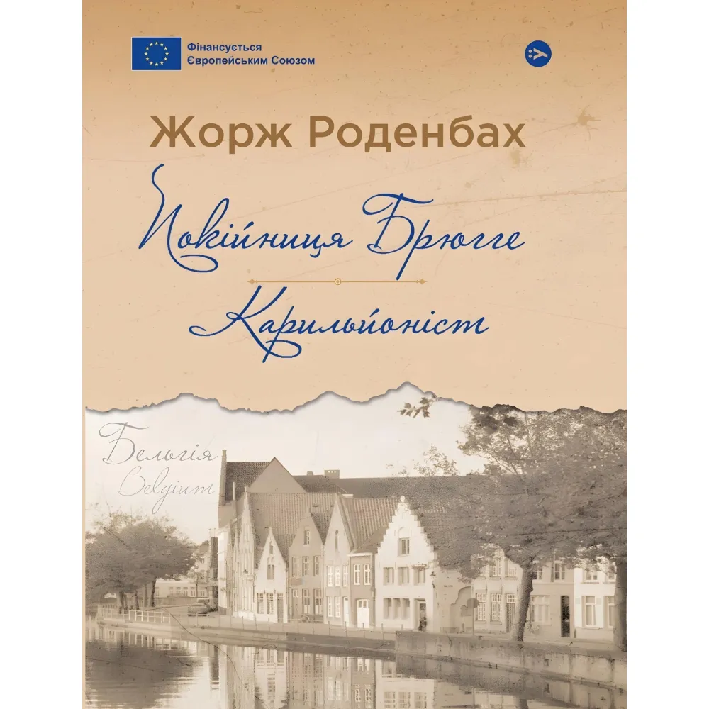 Покійниця Брюгге. Карильйоніст Покійниця Брюгге. Карильйоніст