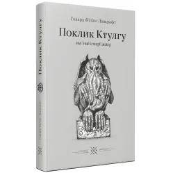 «Поклик Ктулгу» та інші історії жаху