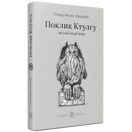 «Поклик Ктулгу» та інші історії жаху