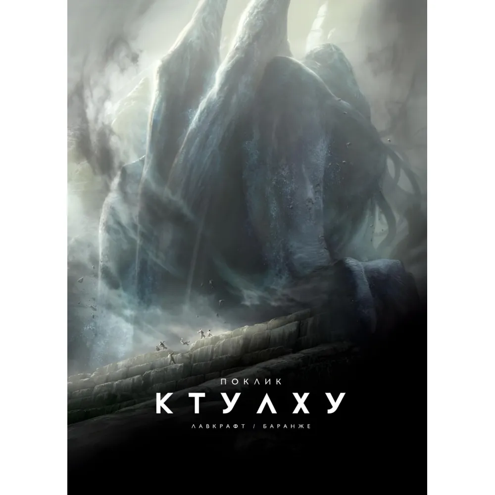 Зов Ктулху (иллюстрированное издание) Зов Ктулху (иллюстрированное издание)