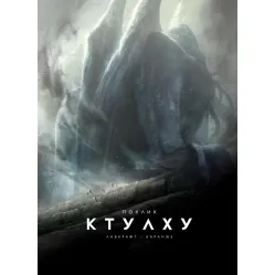 Зов Ктулху (иллюстрированное издание) Зов Ктулху (иллюстрированное издание)