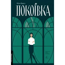 Покоївка Покоївка