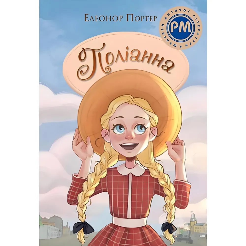 Поліанна Поліанна