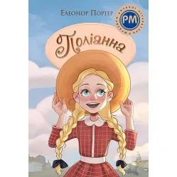 Поліанна