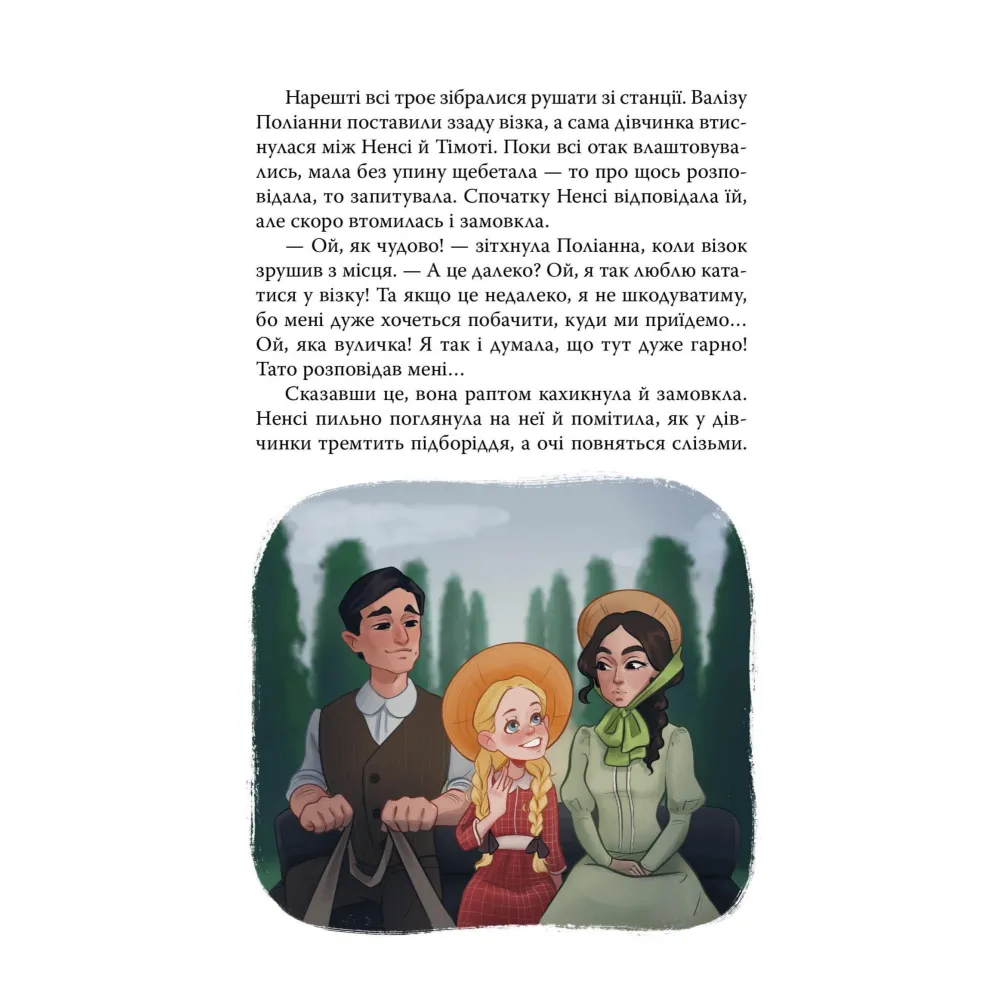 Поліанна Поліанна