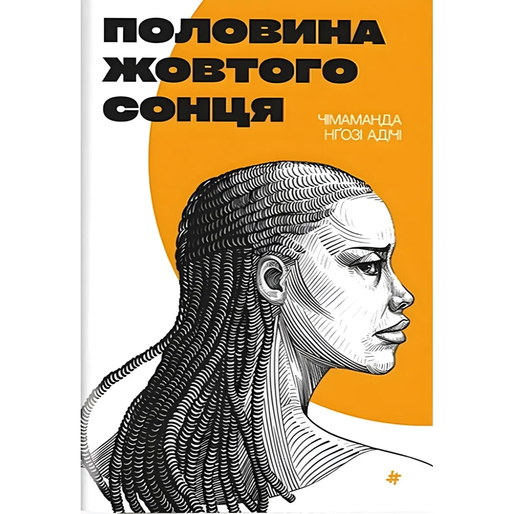 Половина жовтого сонця Половина жовтого сонця