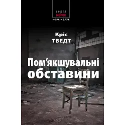 Пом'якшувальні обставини Пом'якшувальні обставини