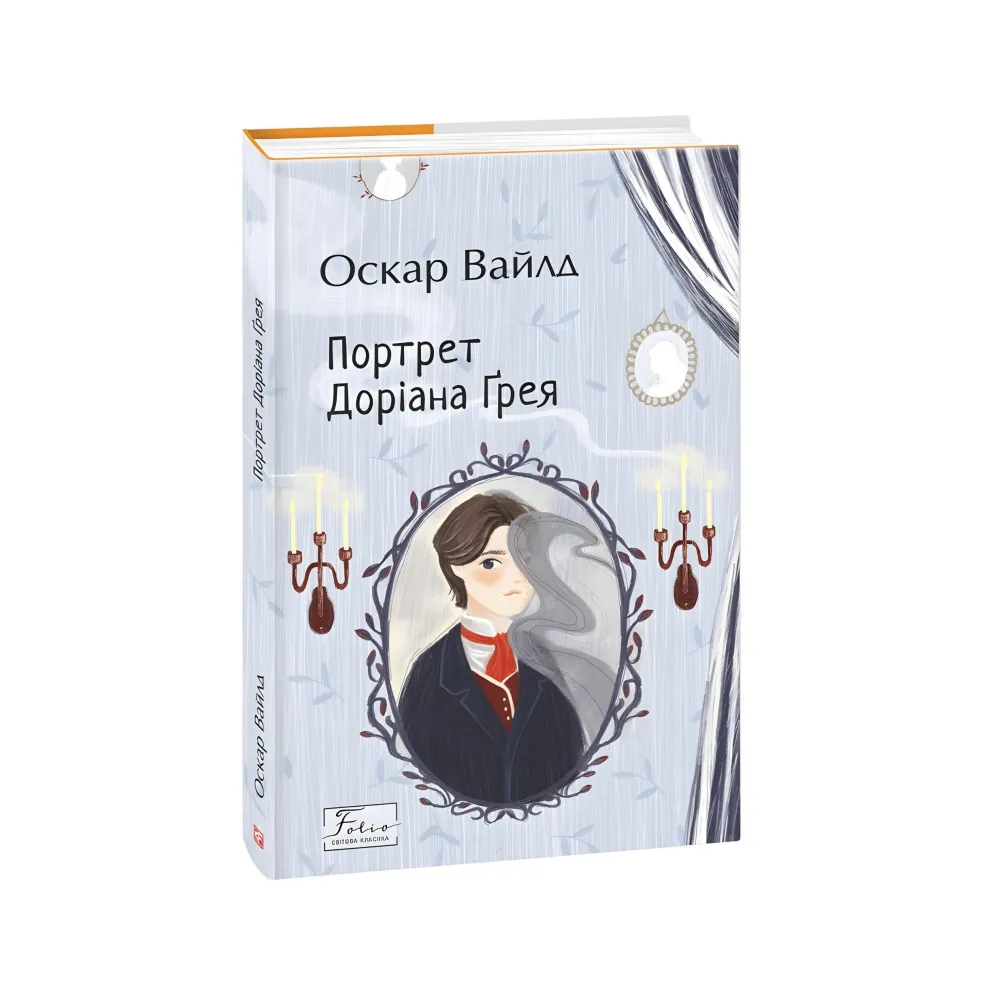Портрет Доріана Ґрея Портрет Доріана Ґрея