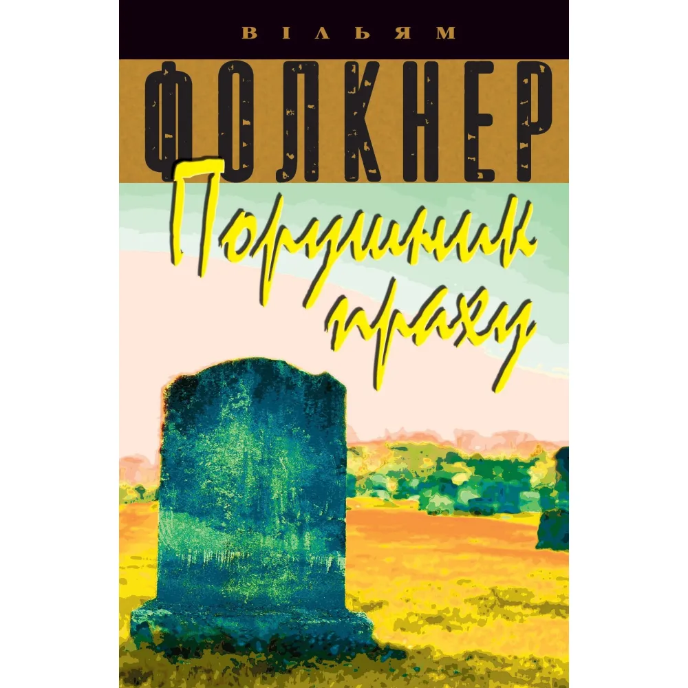 Порушник праху Порушник праху