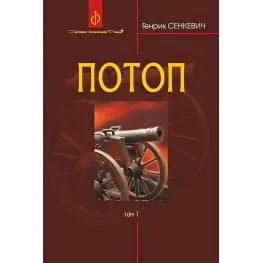 Потоп. Том 1 Потоп. Том 1