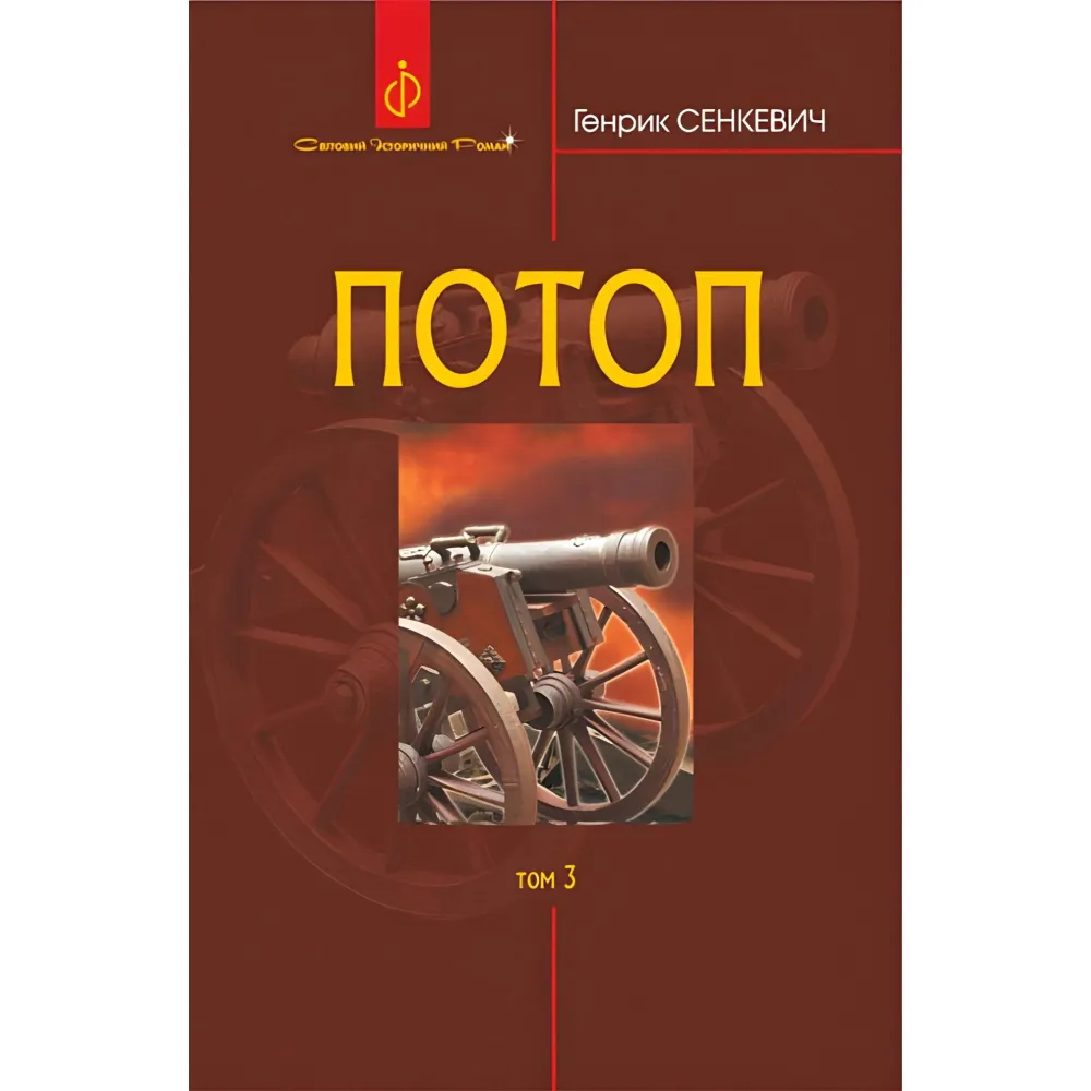 Потоп. Том 3 Потоп. Том 3