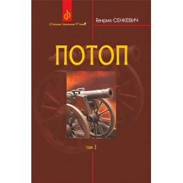 Потоп. Том 3