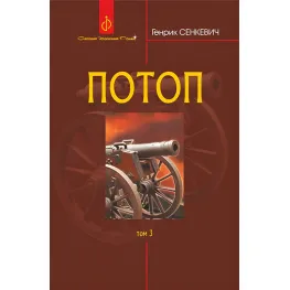 Потоп. Том 3