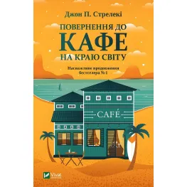 Повернення до кафе на краю світу