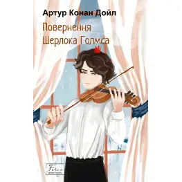 Повернення Шерлока Голмса
