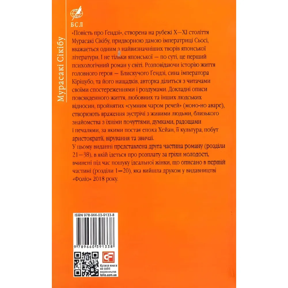 Повість про Ґендзі. Книга 2 Повість про Ґендзі. Книга 2