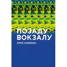 Позаду вокзалу