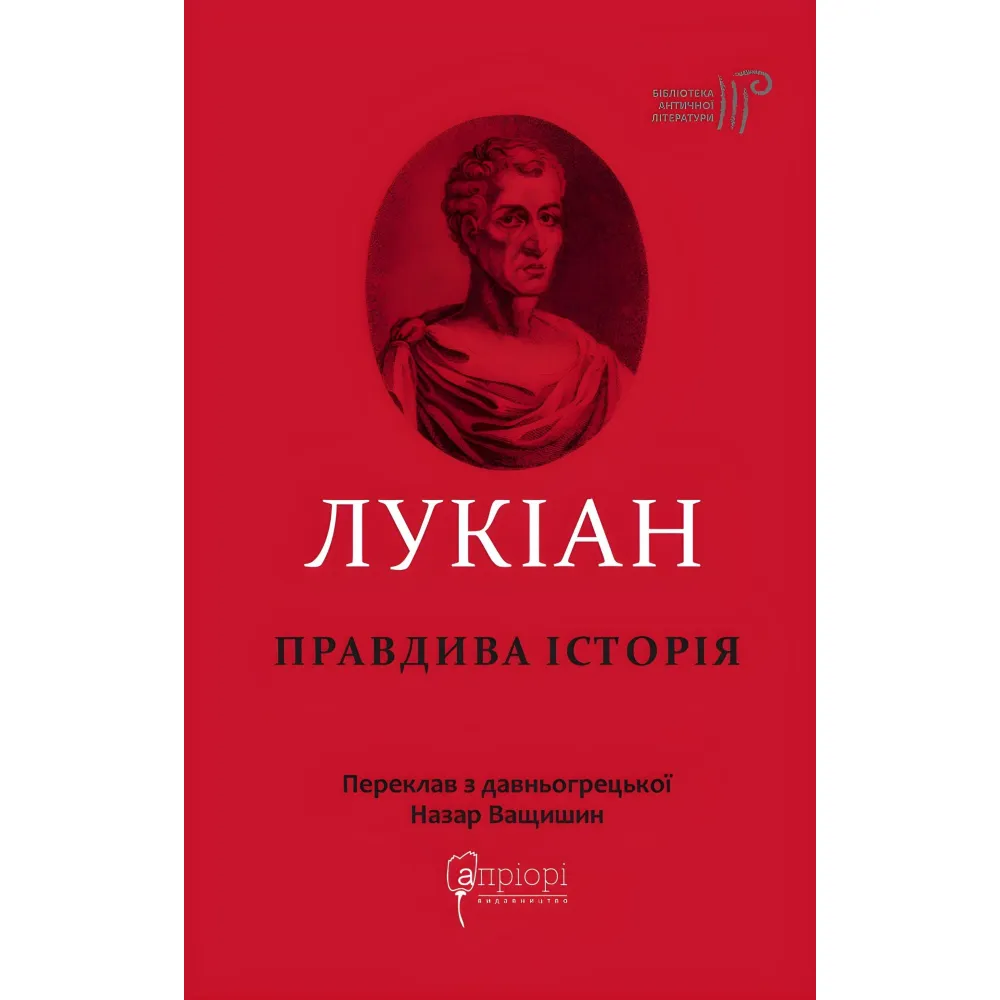 Правдива історія Правдива історія