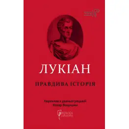 Правдива історія