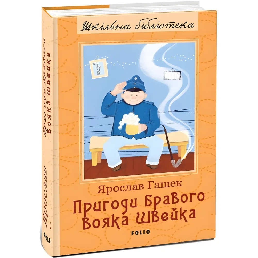 Пригоди бравого вояка Швейка Пригоди бравого вояка Швейка