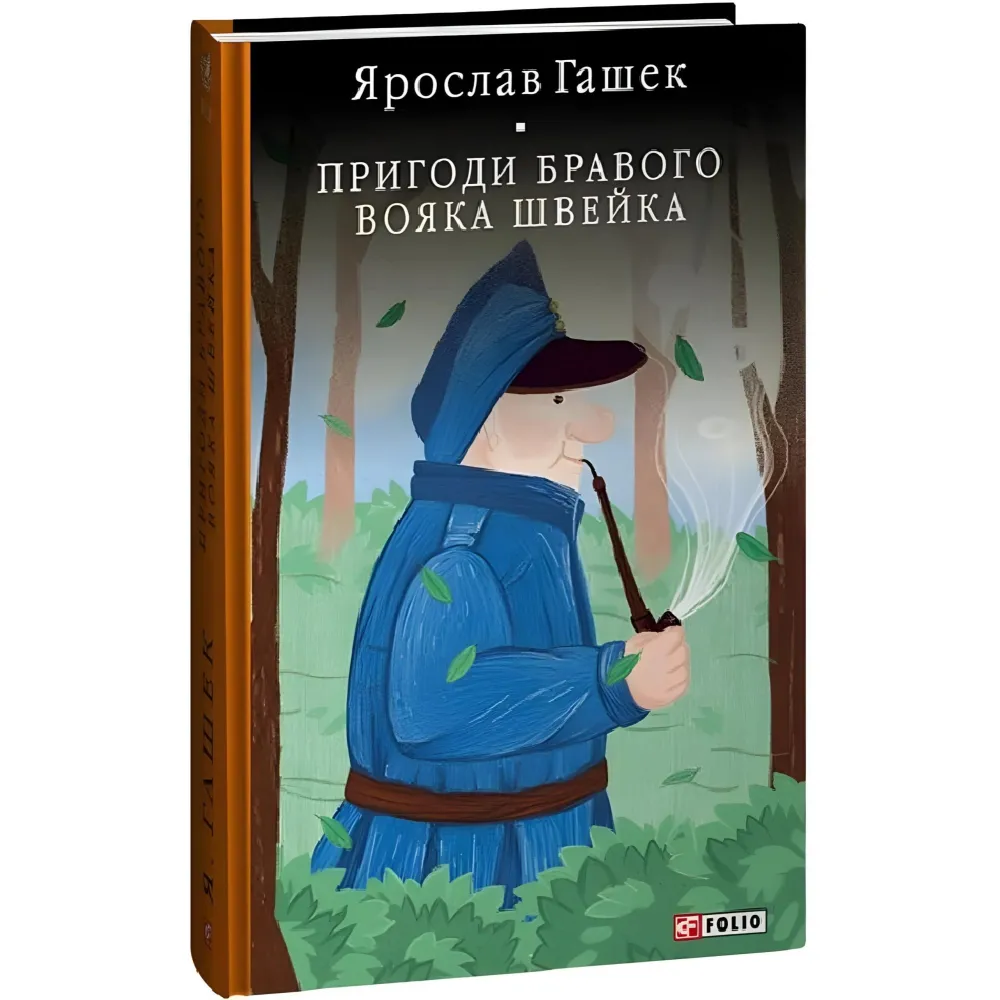 Пригоди бравого вояка Швейка Пригоди бравого вояка Швейка