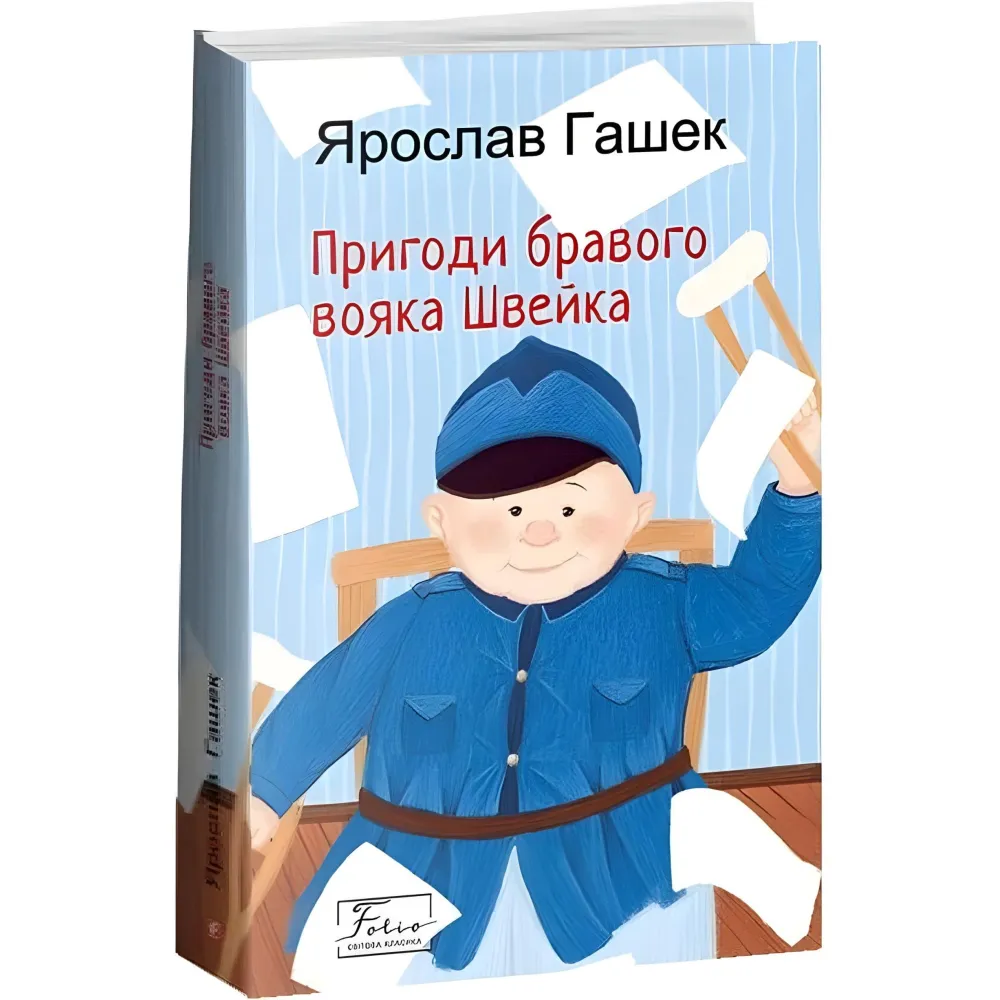 Пригоди бравого вояка Швейка Пригоди бравого вояка Швейка