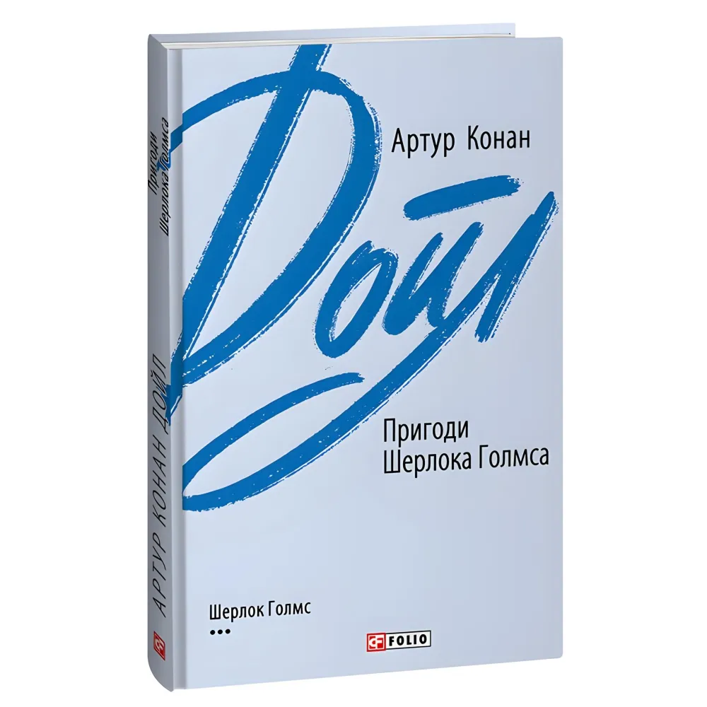 Пригоди Шерлока Голмса Пригоди Шерлока Голмса