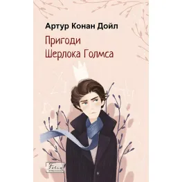 Приключения Шерлока Голмса Приключения Шерлока Голмса