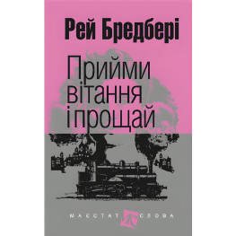 Прийми вітання і прощай