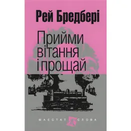 Прими поздравления и прощай Прими поздравления и прощай