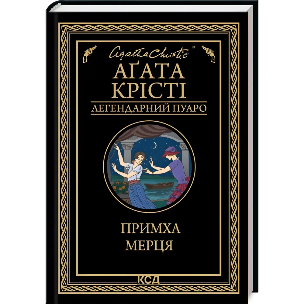 Примха мерця Примха мерця