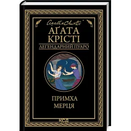 Примха мерця Примха мерця
