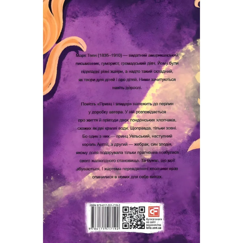 Принц і злидар Принц і злидар