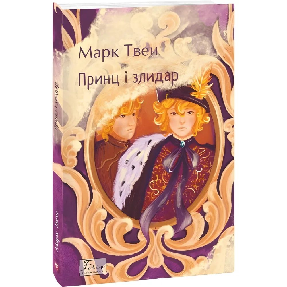 Принц і злидар Принц і злидар