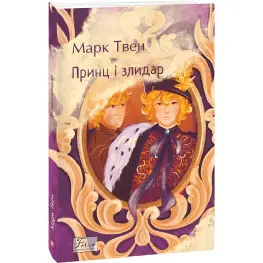 Принц і злидар