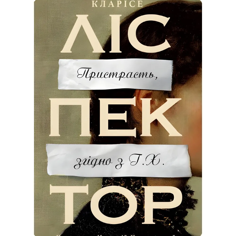 Пристрасть, згідно з Г.Х. Пристрасть, згідно з Г.Х.