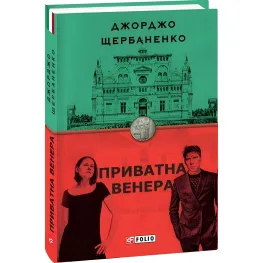 Приватна Венера Приватна Венера