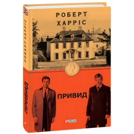 Харрис Призрак Харрис Призрак